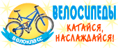 Интернет-магазин велосипедов ВЕЛОКЛАСС